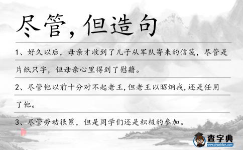 盡管,但造句