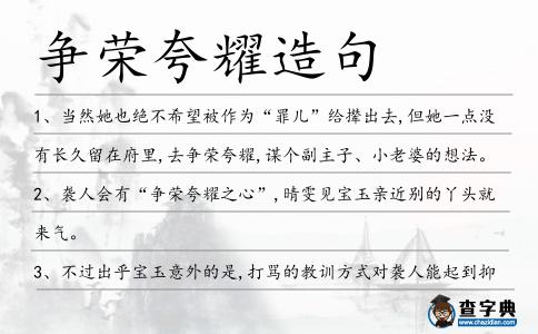 爭榮夸耀造句