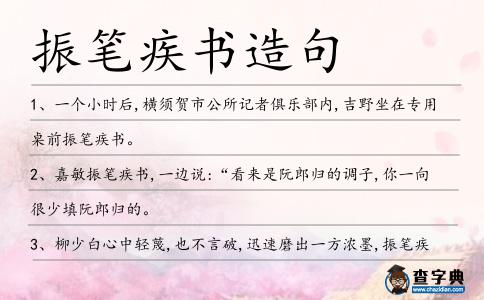 振筆疾書造句