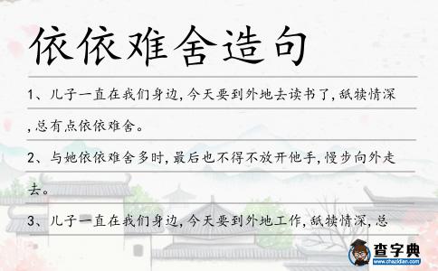 依依難舍造句