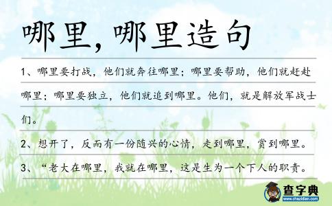 哪里,哪里造句