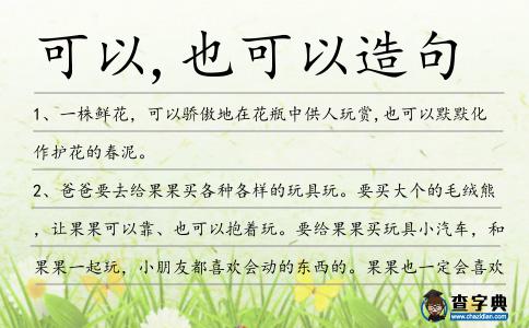 可以,也可以造句