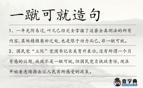 一蹴可就造句
