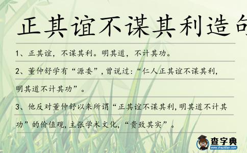 正其誼不謀其利造句