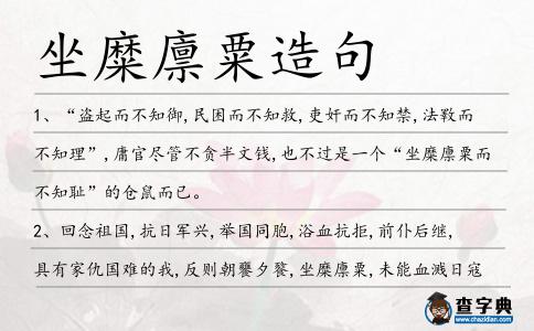 坐糜廩粟造句