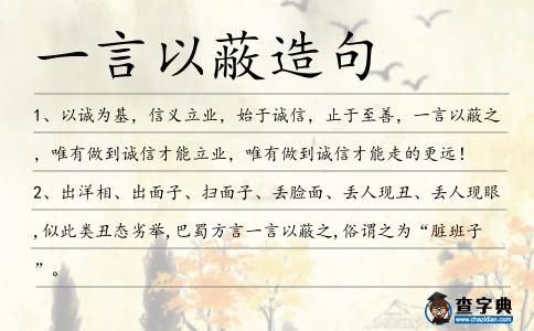 一言以蔽造句