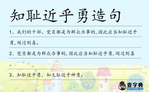 知恥近乎勇造句