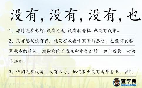 沒有,沒有,沒有,也沒有造句