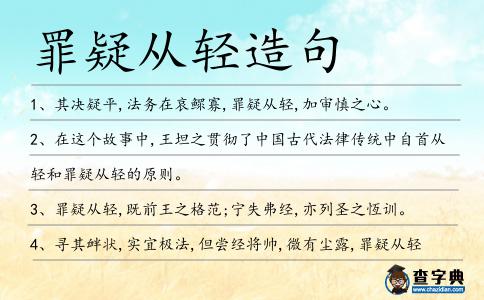 罪疑從輕造句
