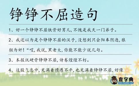 錚錚不屈造句