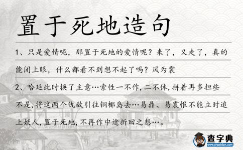 置于死地造句