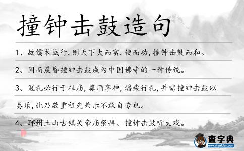 撞鐘擊鼓造句