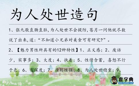 為人處世造句