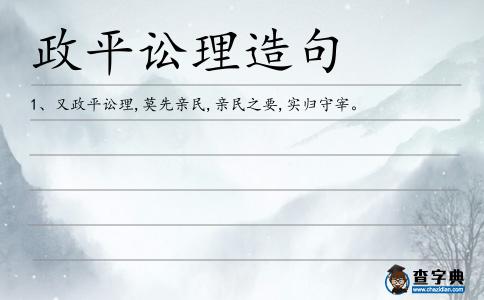 政平訟理造句