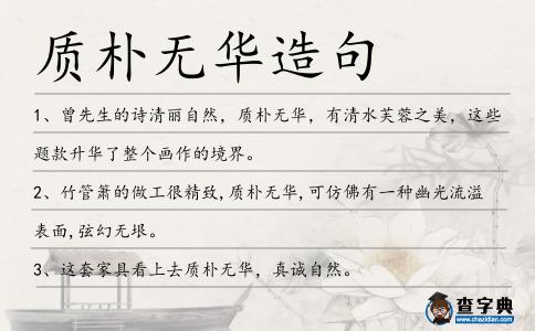質樸無華造句