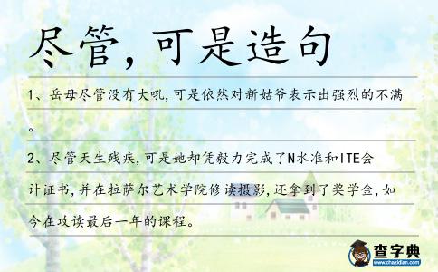 盡管,可是造句