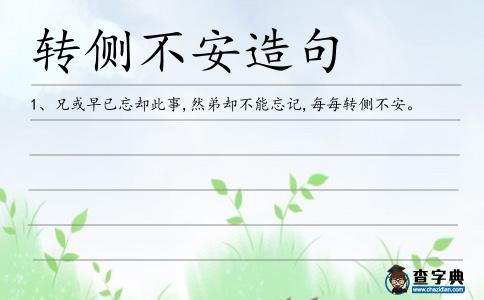 轉(zhuǎn)側(cè)不安造句
