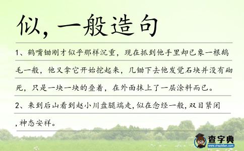 似,一般造句