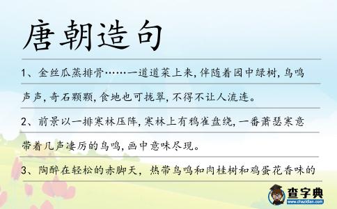 唐朝造句