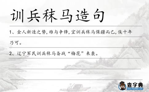 訓兵秣馬造句
