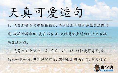 天真可愛造句