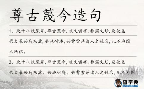 尊古蔑今造句