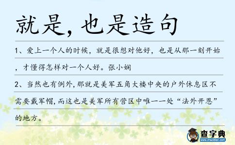 就是,也是造句