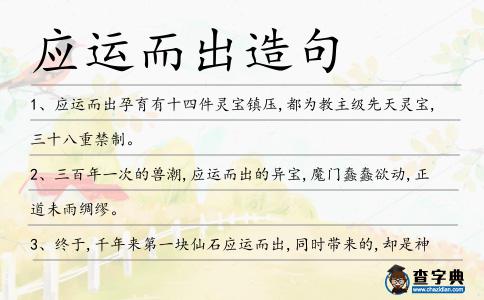 應(yīng)運(yùn)而出造句