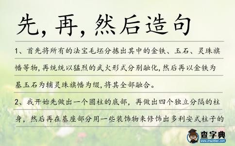 先,再,然后造句