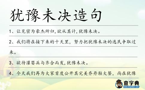 猶豫未決造句