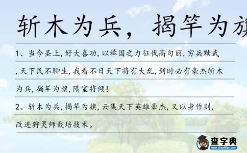 斬木為兵，揭竿為旗造句