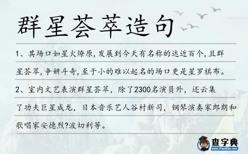 群星薈萃造句