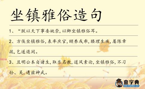 坐鎮雅俗造句