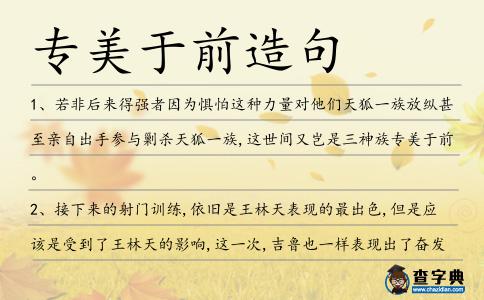 專美于前造句