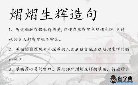 熠熠生輝造句