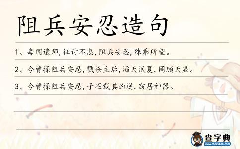 阻兵安忍造句