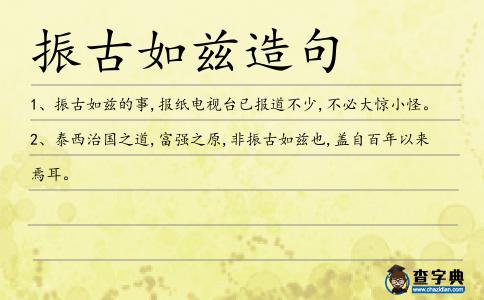 振古如茲造句