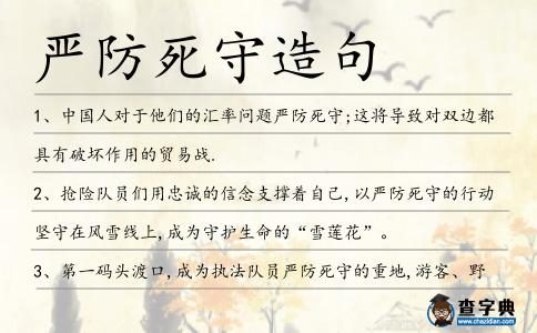 嚴防死守造句