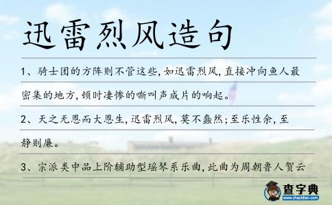 迅雷烈風(fēng)造句