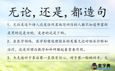 無論,還是,都造句
