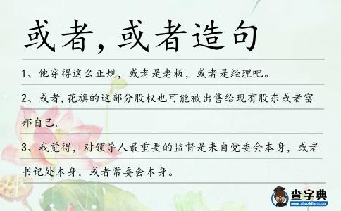 或者,或者造句