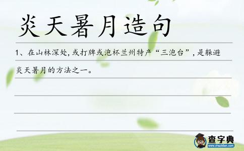 炎天暑月造句