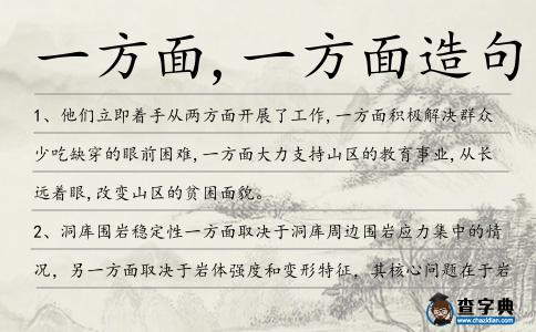 一方面,一方面造句