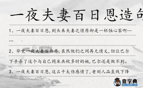 一夜夫妻百日恩造句