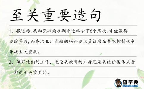 至關重要造句