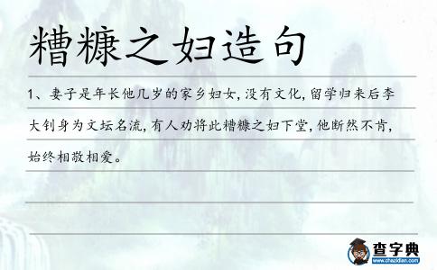 糟糠之?huà)D造句