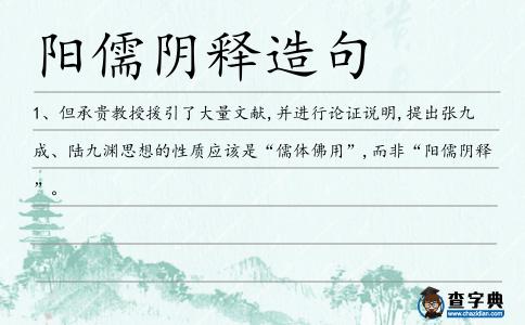 陽儒陰釋造句
