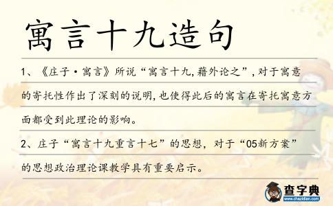 寓言十九造句