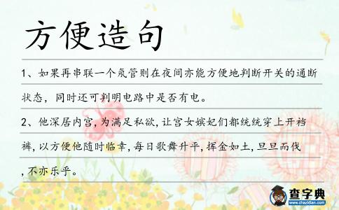 方便造句