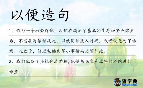 以便造句